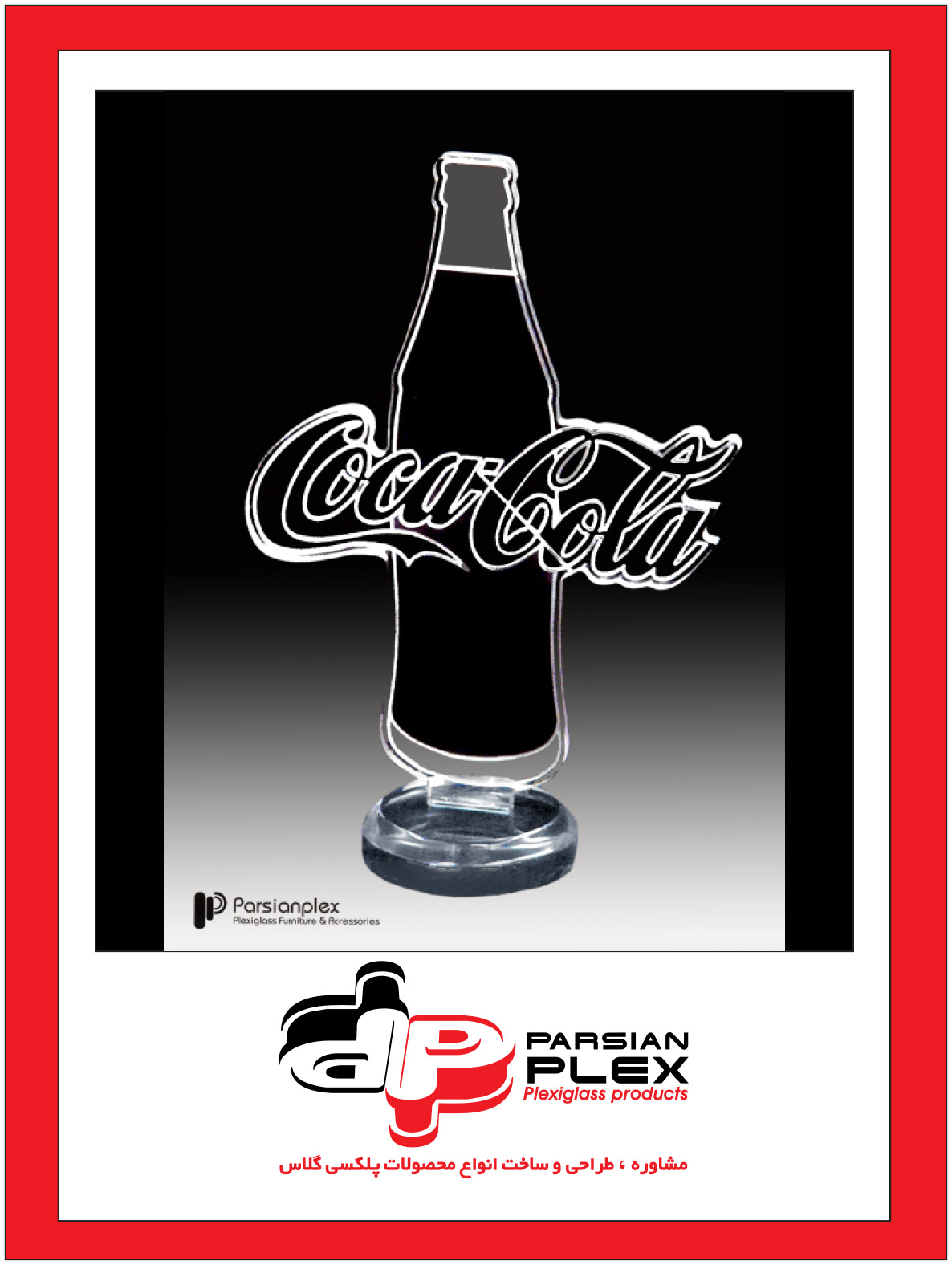 تندیس پلکسی گلاس کوکاکولا Coca Cola